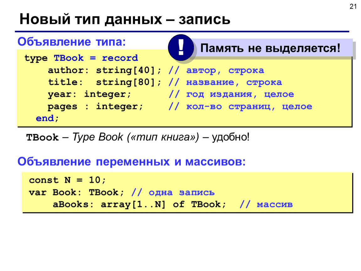 Массивы записей паскаль. Record Тип данных Паскаль. Массив Тип данных Паскаль. Динамические структуры данных Паскаль. Тип данных String.