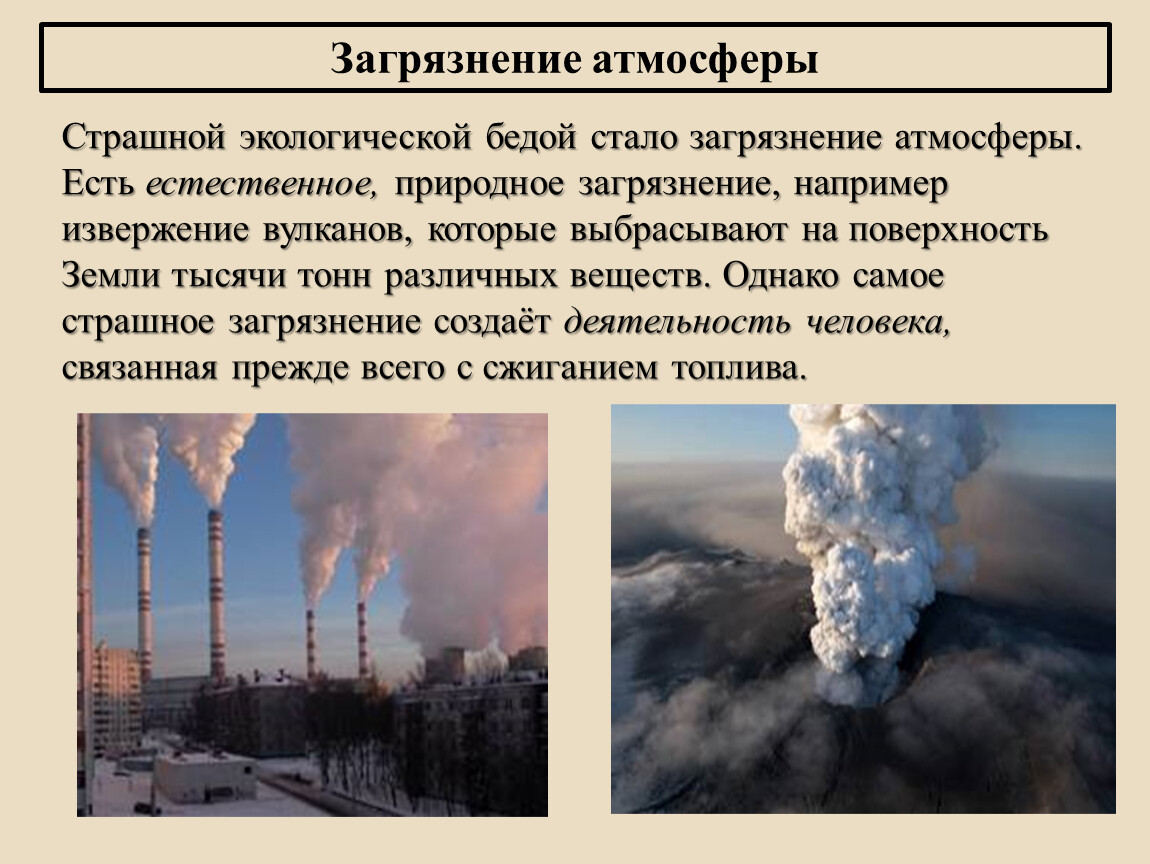 Последствия загрязнения атмосферы. Влияние человека на атмосферу. Глобальные последствия загрязнения атмосферы. Влияние загрязнения атмосферы на человека растительный и животный. Глобальными последствиями загрязнения атмосферы является.