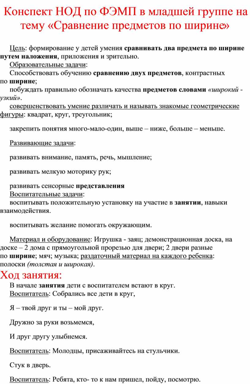 Конспект НОД по ФЭМП в младшей группе на тему «Сравнение предметов по ширине »