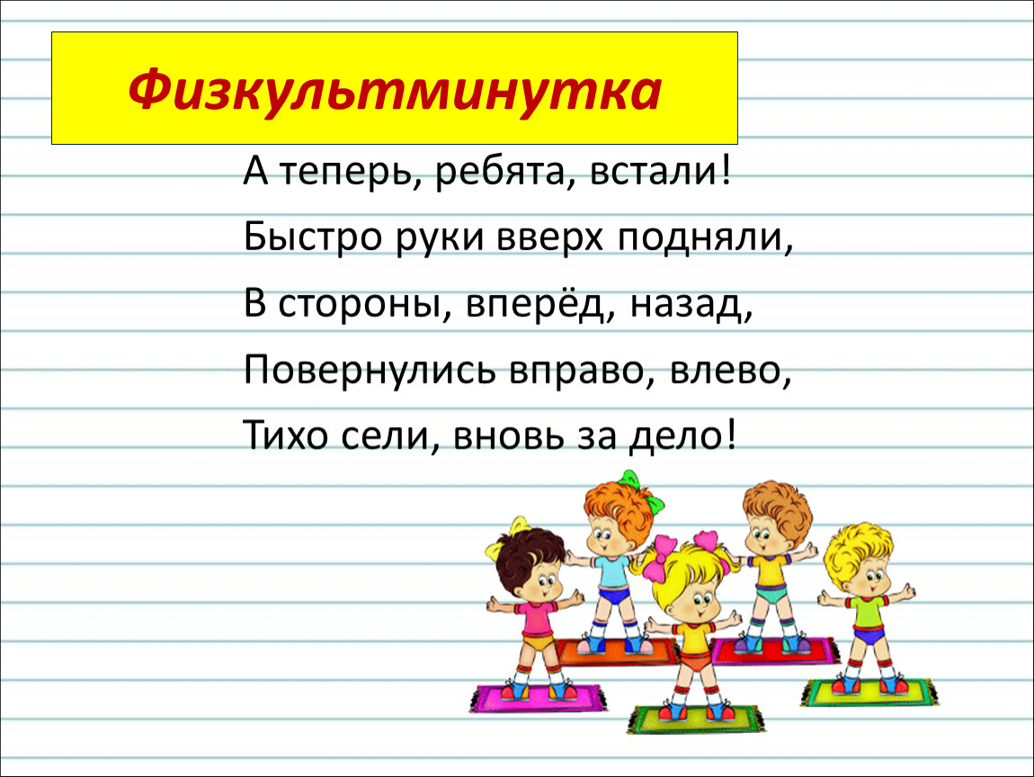 Встанем м. Физминутка а теперь ребята встали. Физкультминутка быстро руки вверх подняли. А теперь ребята встали быстро руки вверх подняли. Физминутка а теперь ребята встали быстро руки вверх подняли.