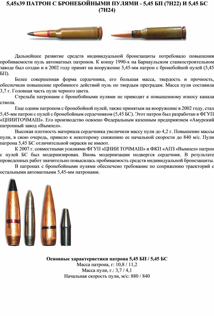 5 45 виды. Патрон БП 5.45. ТТХ 5.45 мм патрона. 7н6 патрон расшифровка. Бронебойный патрон 5.45.