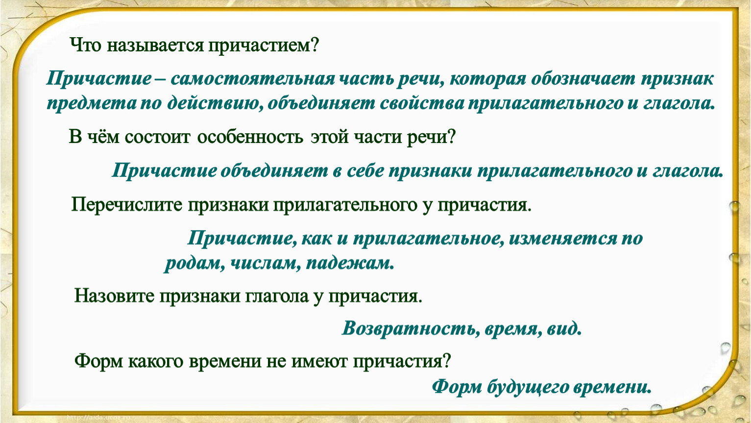 Называемую причастие. Причастие это самостоятельная часть речи. Свойства прилагательного.