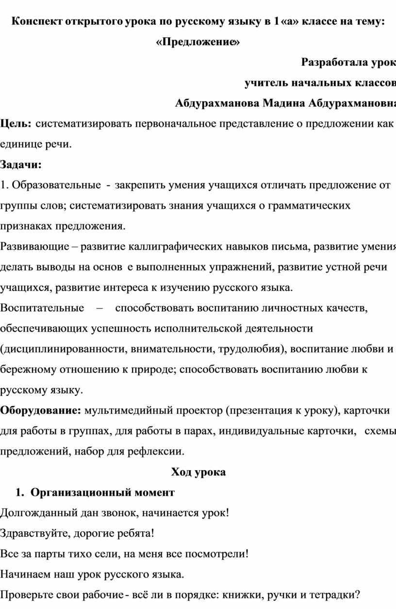 Конспект урока по русскому языку 1 класс Предложение