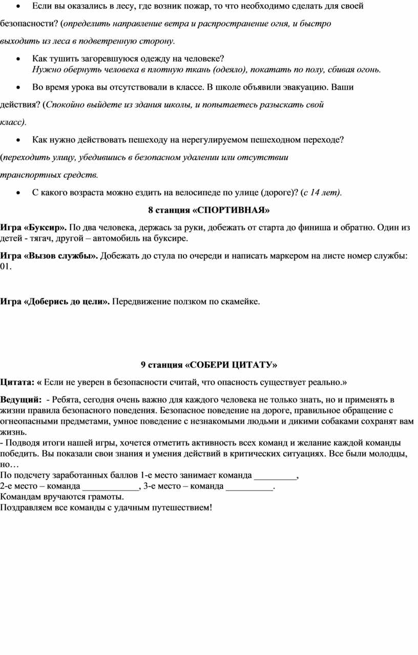 Конспект мероприятия по станциям «Школа безопасности»