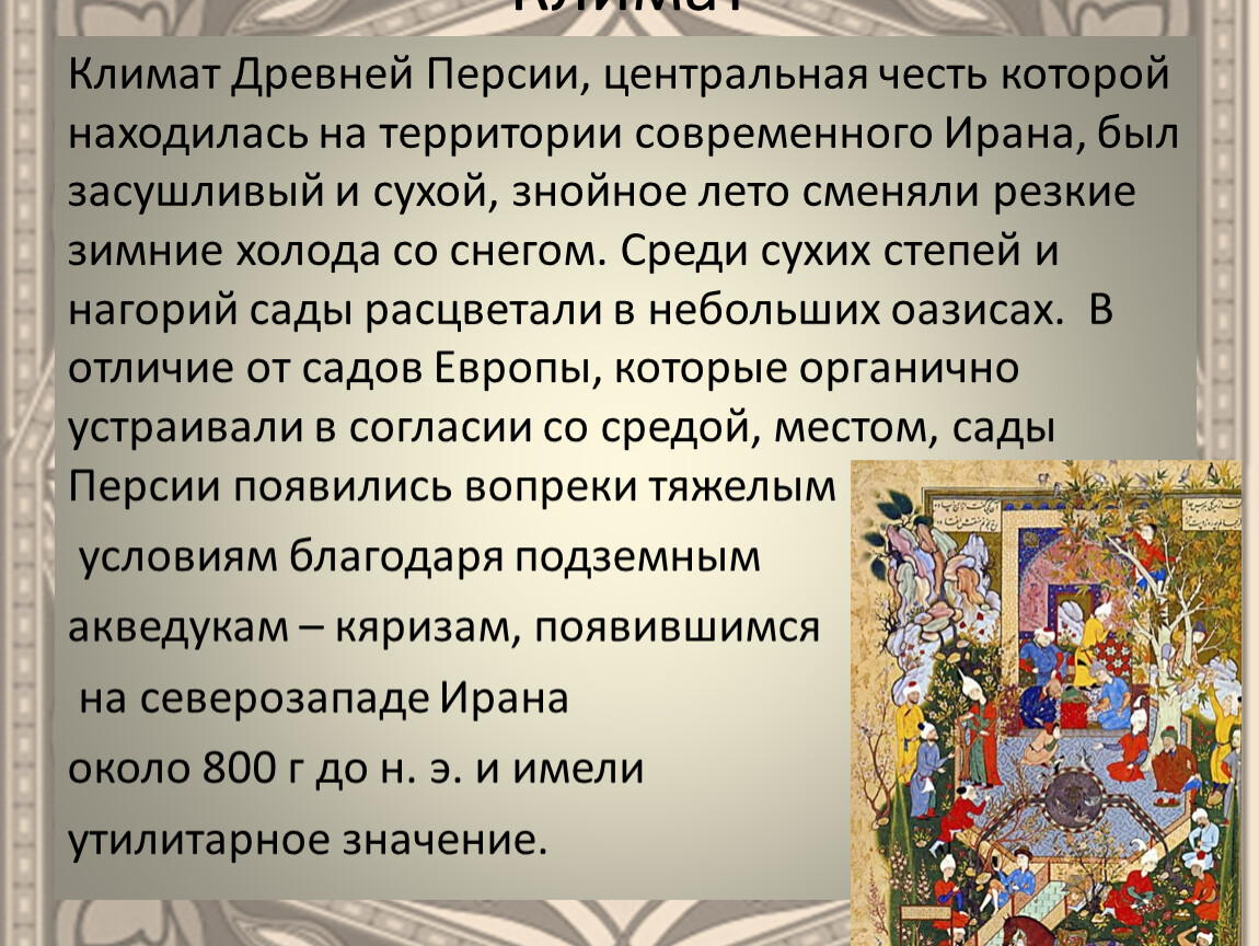 Перечень древней персии. Персия интересные факты. Климат Персии. Климат древней Персии. Занятия в древней Персии.