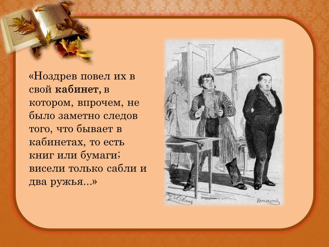 Семья ноздрева. Ноздрёв повёл их в свой кабинет в котором впрочем. Ноздрев окружение. Ноздрев семья. Семейные отношения Ноздрева.