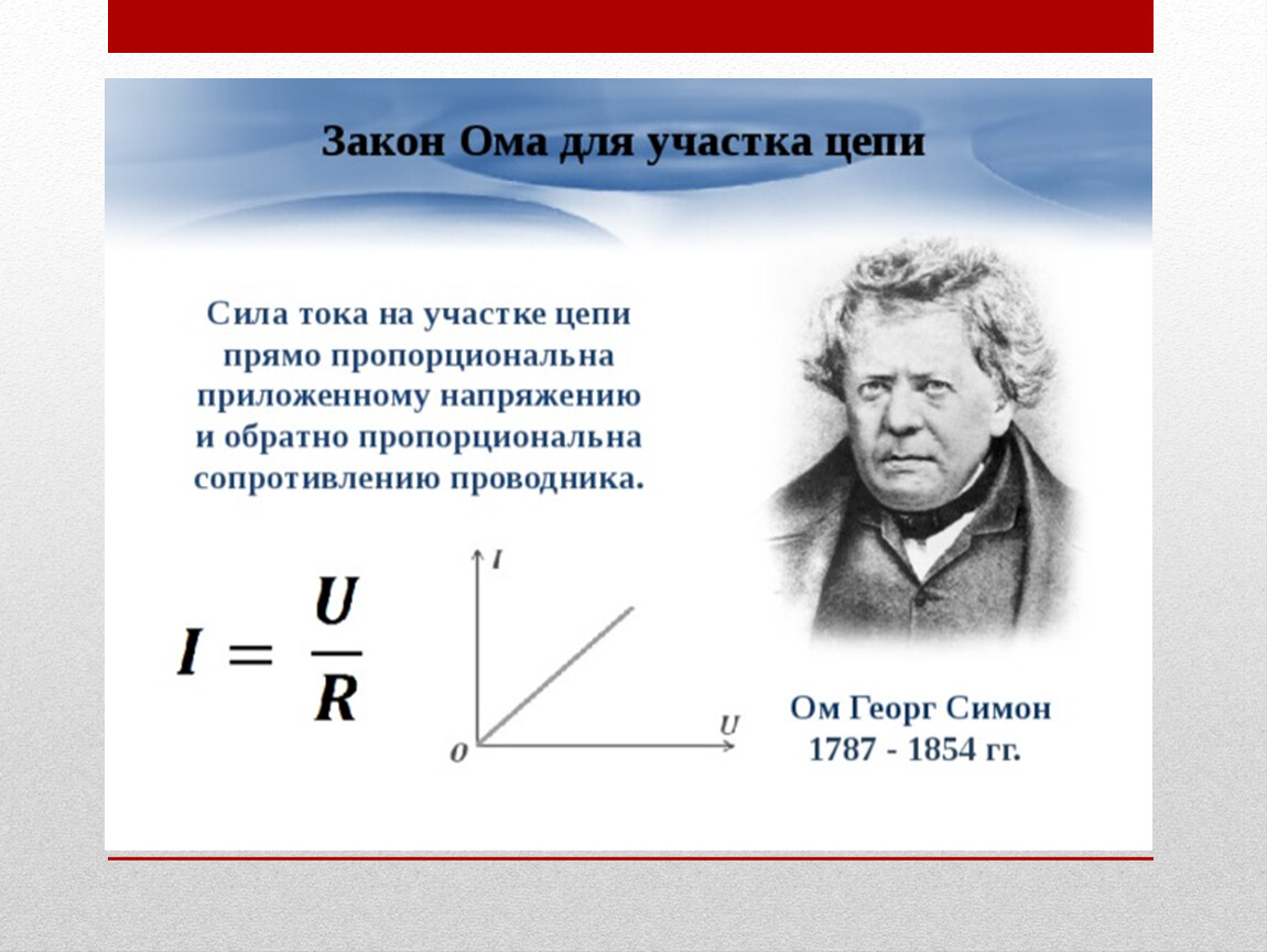 Сила тока прямо пропорциональна. Закон Ома для участка ицепи презен. Сила тока прямо пропорциональна напряжению и обратно. Треугольник Ома для участка цепи. Закон Ома для участка цепи презентация.