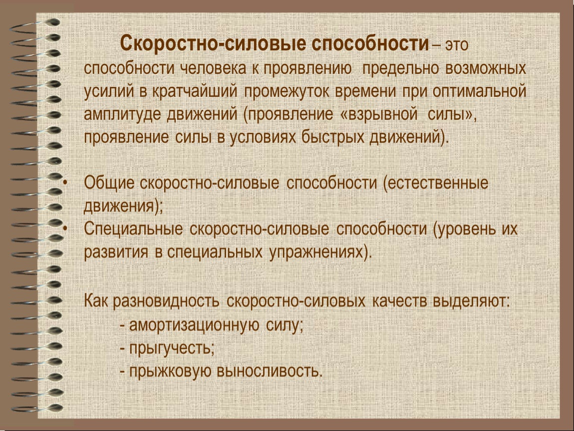 Игры на скоростно силовые способности. Скоростно-силовые способности. Скоростно-силовые качества.