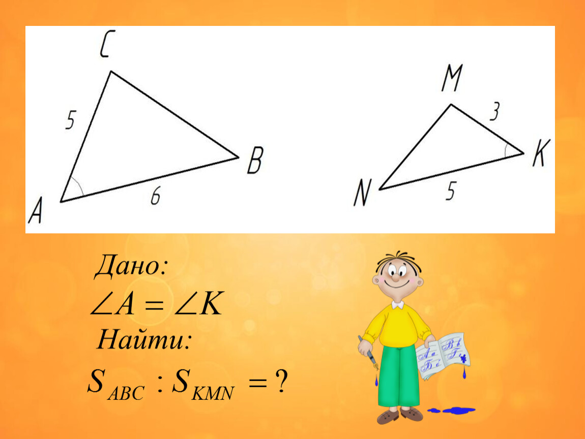 Дано найти ае. Дано найти. Дано: . Найдите .. ΥΛ. Дано: найти:. Равные треугольники имеют разные площади.