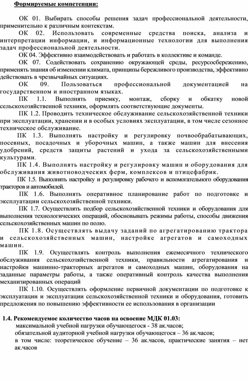 Формируемые компетенции: ОК 01