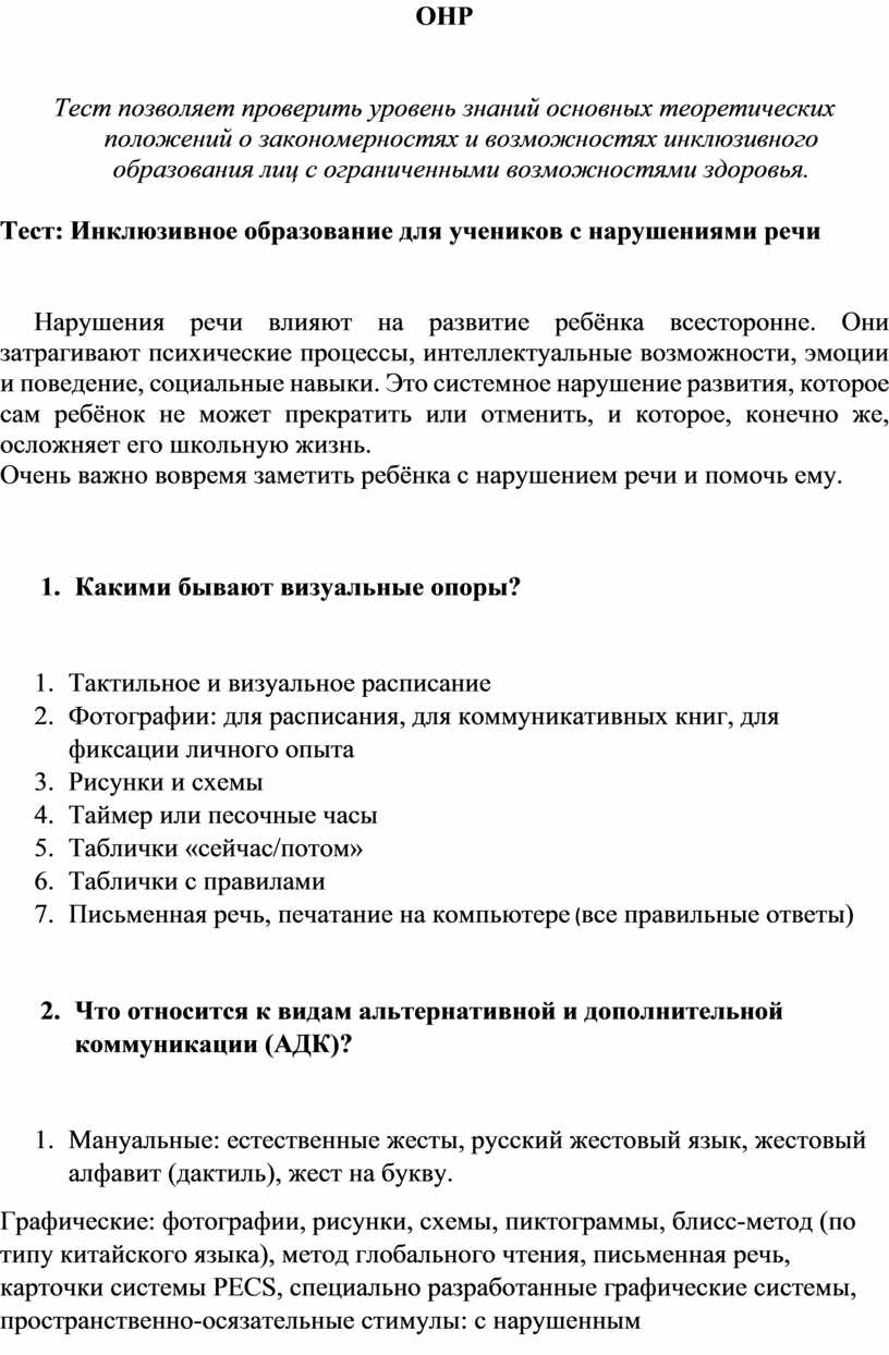 ОНР Тест позволяет проверить уровень знаний основных теоретических положений о закономерностях и возможностях инклюзивного образования лиц с ограниченными возможностями здоровья