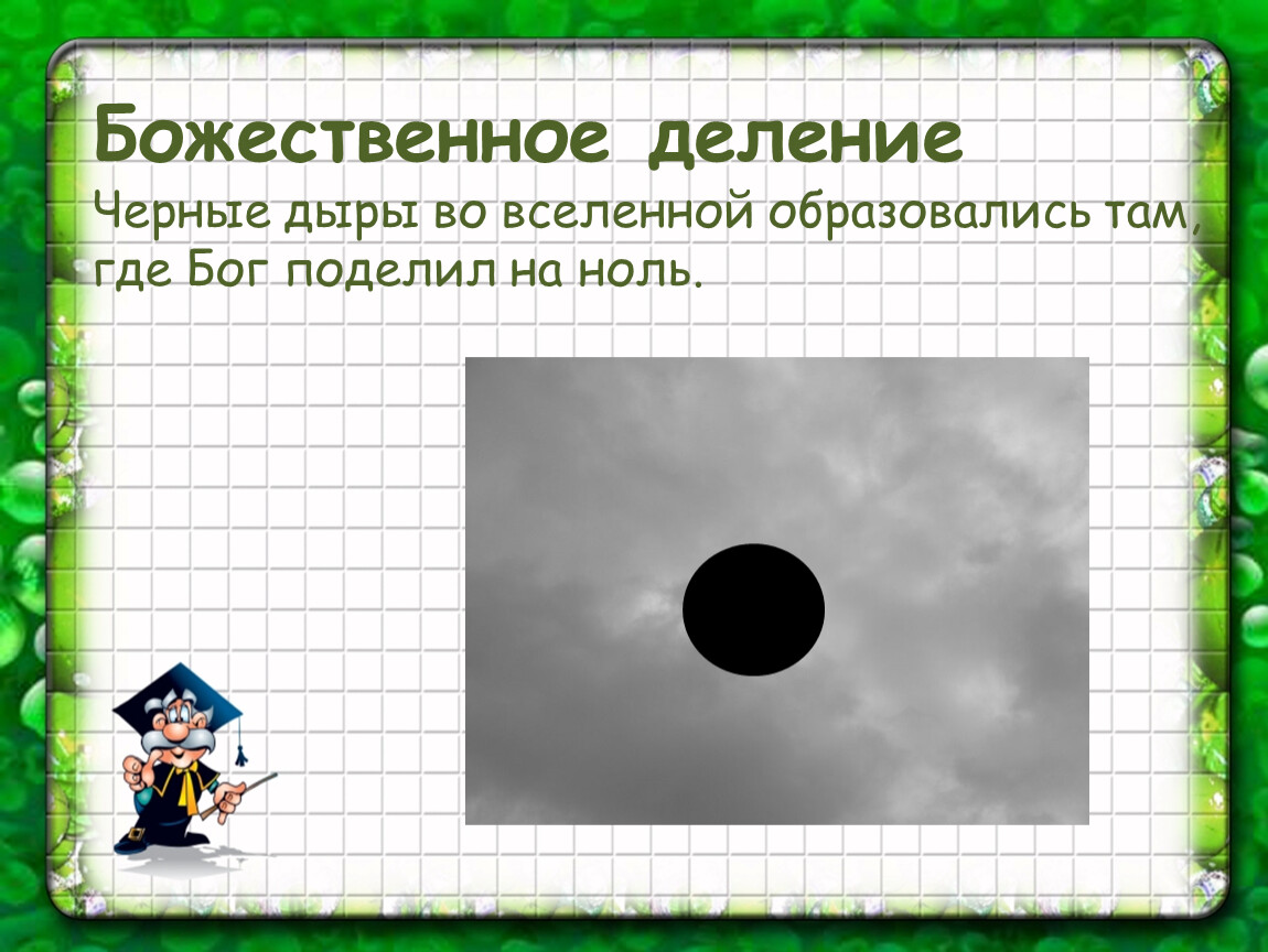 Божественное деление Черные дыры во вселенной образовались там, где