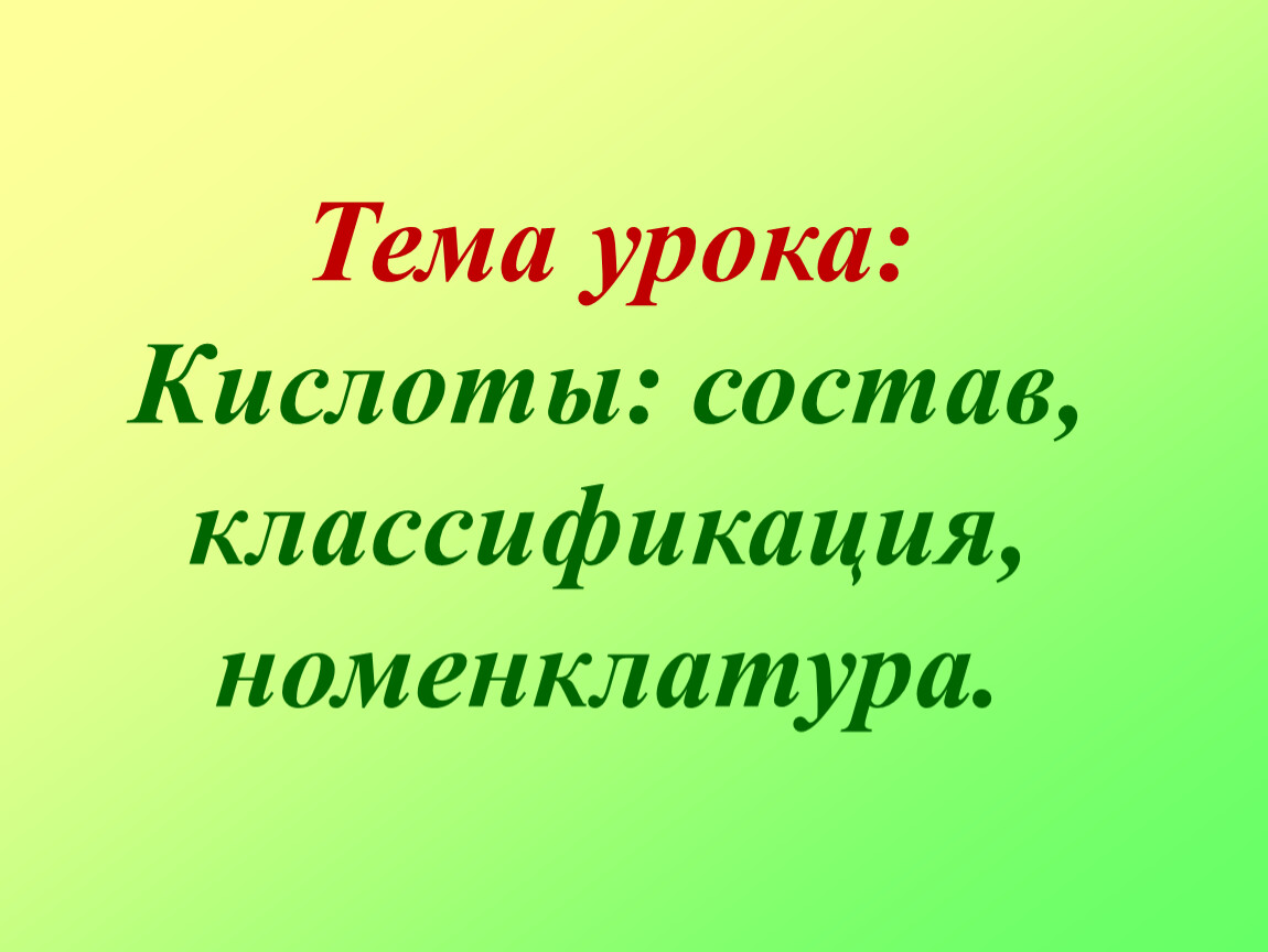 Тема урока: Кислоты: состав, классификация, номенклатура