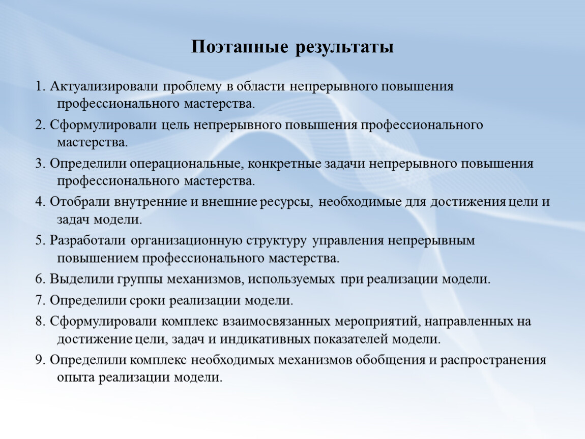 Поэтапные результаты 1. Актуализировали проблему в области непрерывного повышения профессионального мастерства