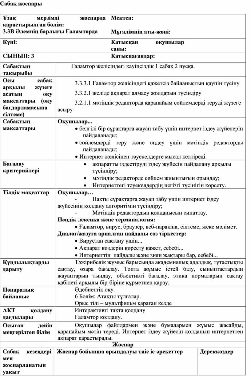 Сабақ жоспары Ұзақ мерзімді жоспарда қарастырылған бөлім: 3