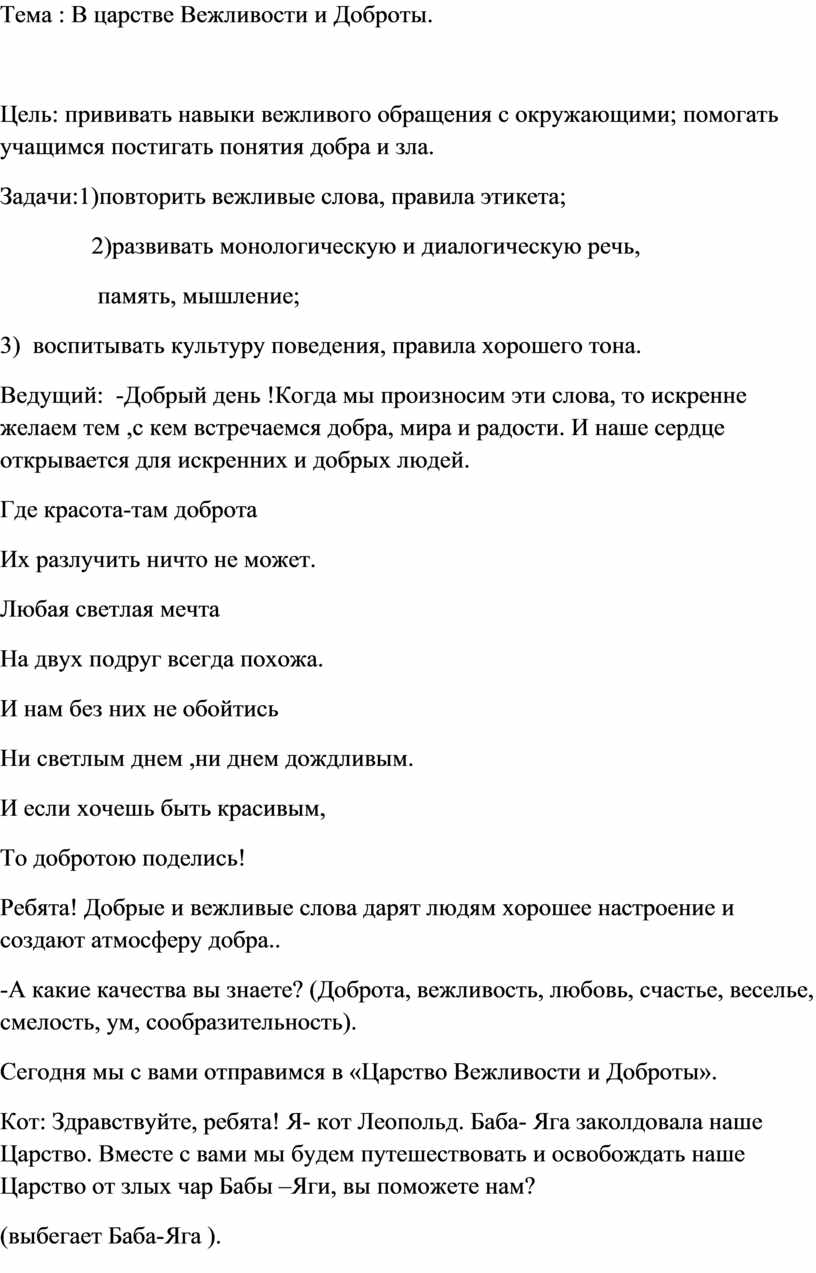 Тема : В царстве Вежливости и