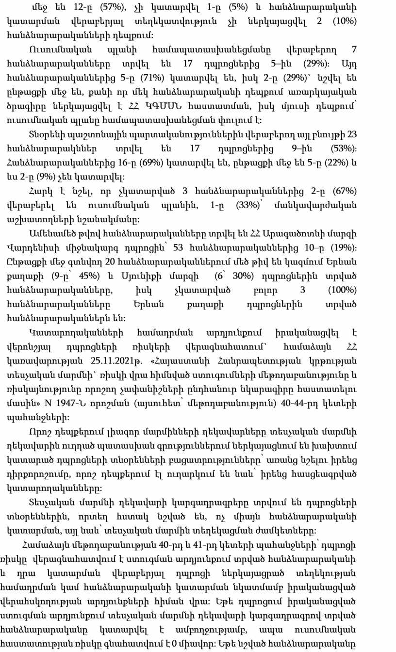 N 1947-Ն որոշման (այսուհետ՝ մեթոդաբանություն) 40-44-րդ կետերի պահանջների: Որոշ դեպքերում լիազոր մարմինների ղեկավարները տեսչական մարմնի ղեկավարին ուղղած պատասխան գրություններում ներկայացնում են խախտում կատարած դպրոցների տնօրենների…