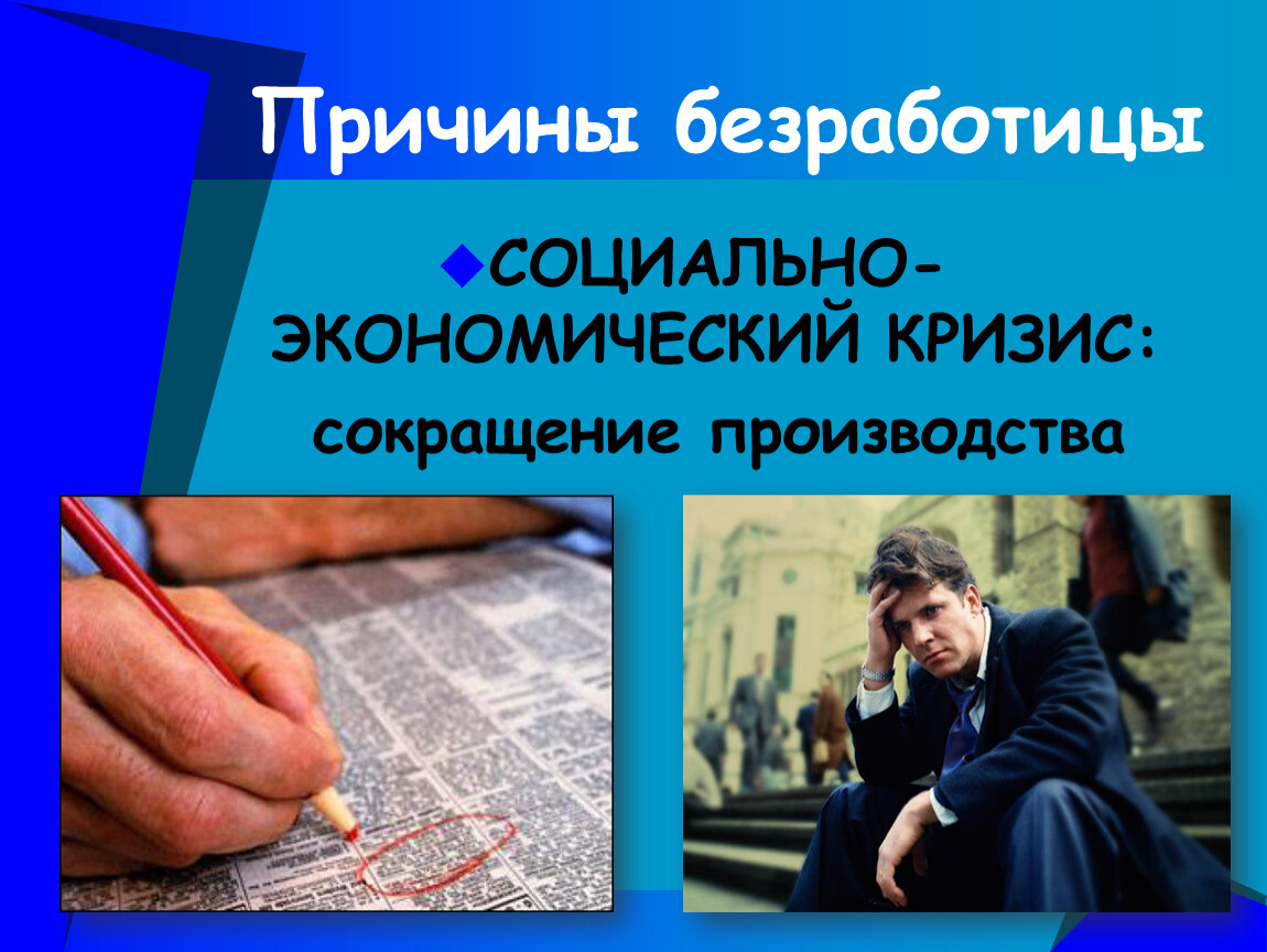 Сокращение производства. Безработица. Причины безработицы картинки. Экономический кризис безработица. Причины спада безработицы.