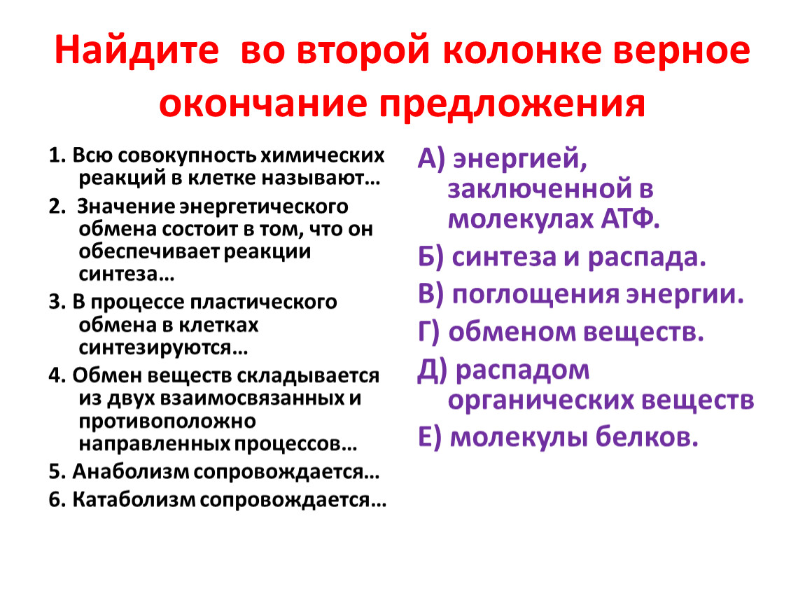 Выбери верное окончание предложения. Верное окончание предложения. Совокупность химических реакций в клетке называют. 1 Всю совокупность химических реакций в клетке называют. Совокупность всех химических реакций в клетке называют обменом.