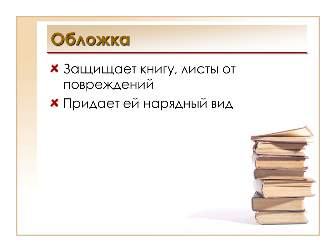 Защити книгу. Шаблон к презентации структура книги.