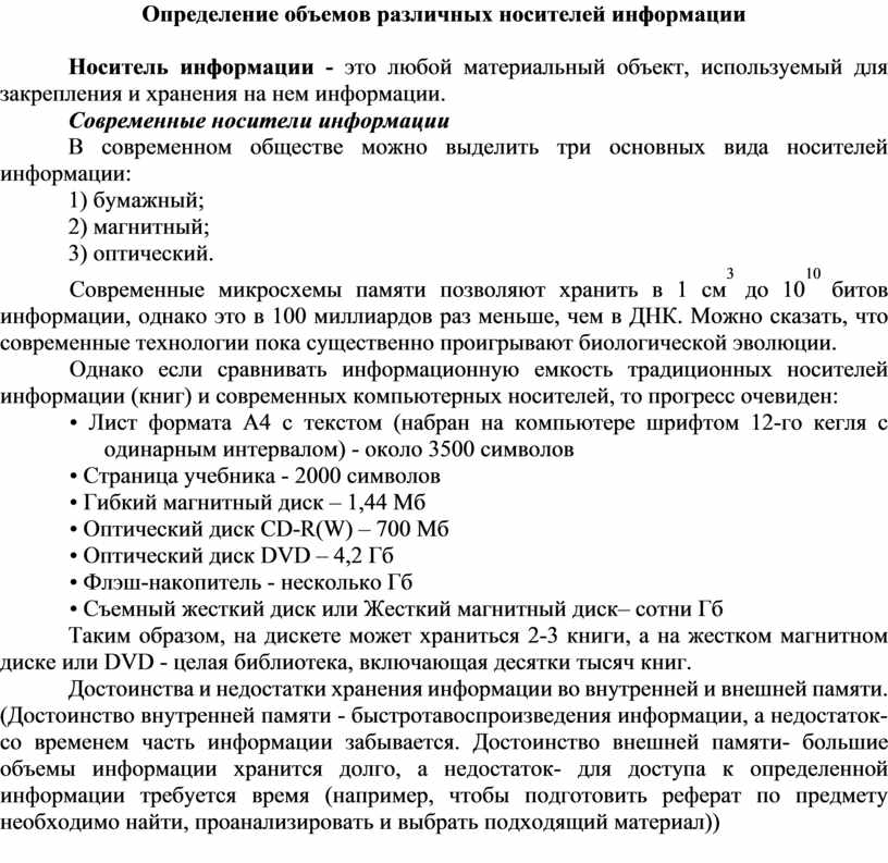 Объем носителей информации. Определение объемов различных носителей информации.