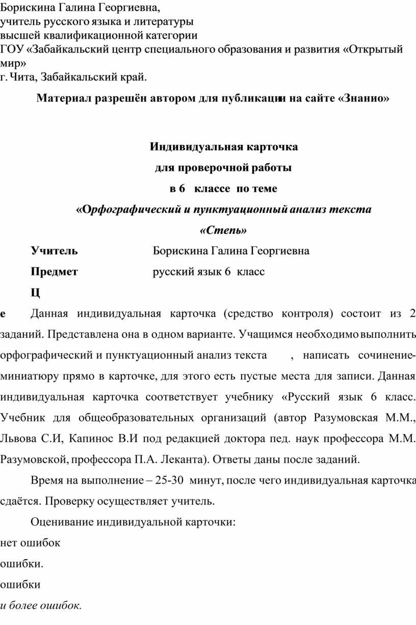 Индивидуальная карточка для проверочной работы в 6 классе по теме  «Орфографический и пунктуационный анализ текста «Степь