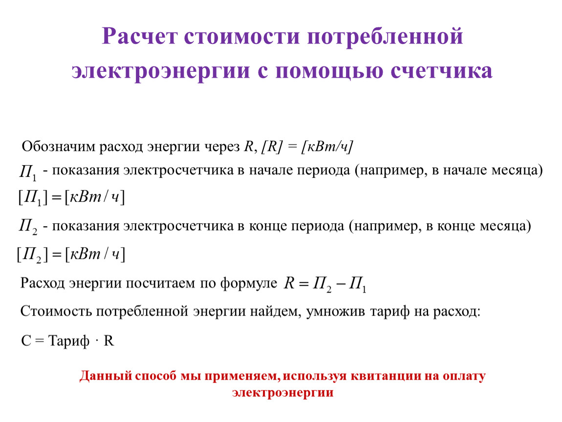 1Расчет стоимости работы и мощности бытовых приборов