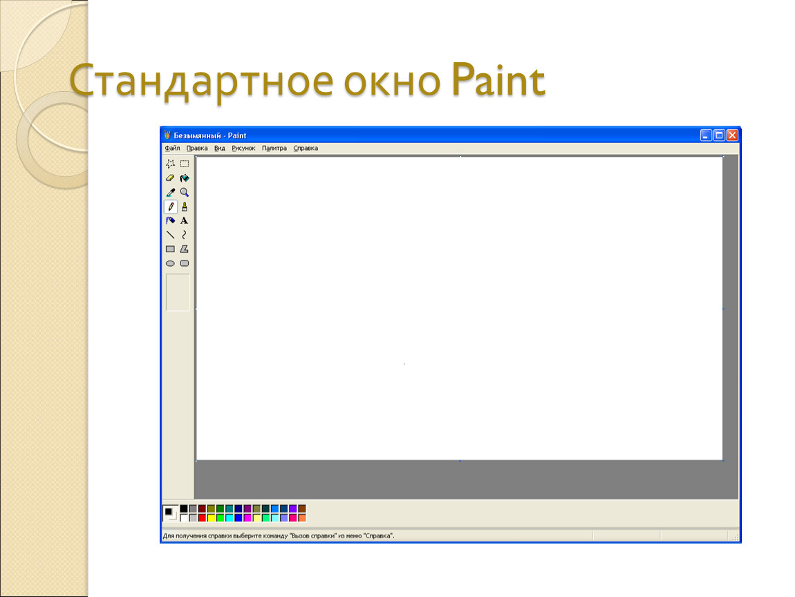 Paint предназначен для. Стандартное окно пэинт. Вид окна Paint. Все элементы окна графического редактора Paint. Графический редактор Paint для Windows XP.