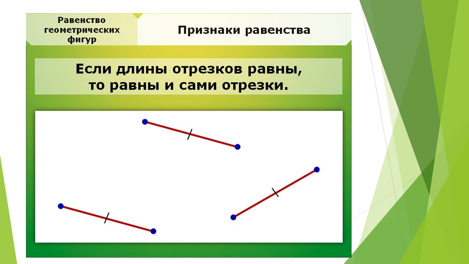 Установить равенство. Признаки равенства фигур. Равенство геометрических фигур определение. Равенство геометрических фигур 7 класс. Понятие о равенстве фигур.