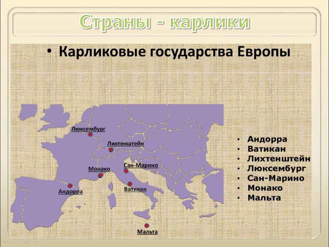Карта самой маленькой страны. Карликовые государства зарубежной Европы. Карликовые государства Евразии. Государства микрогосударства Европы. Обозначьте микрогосударства зарубежной Европы.