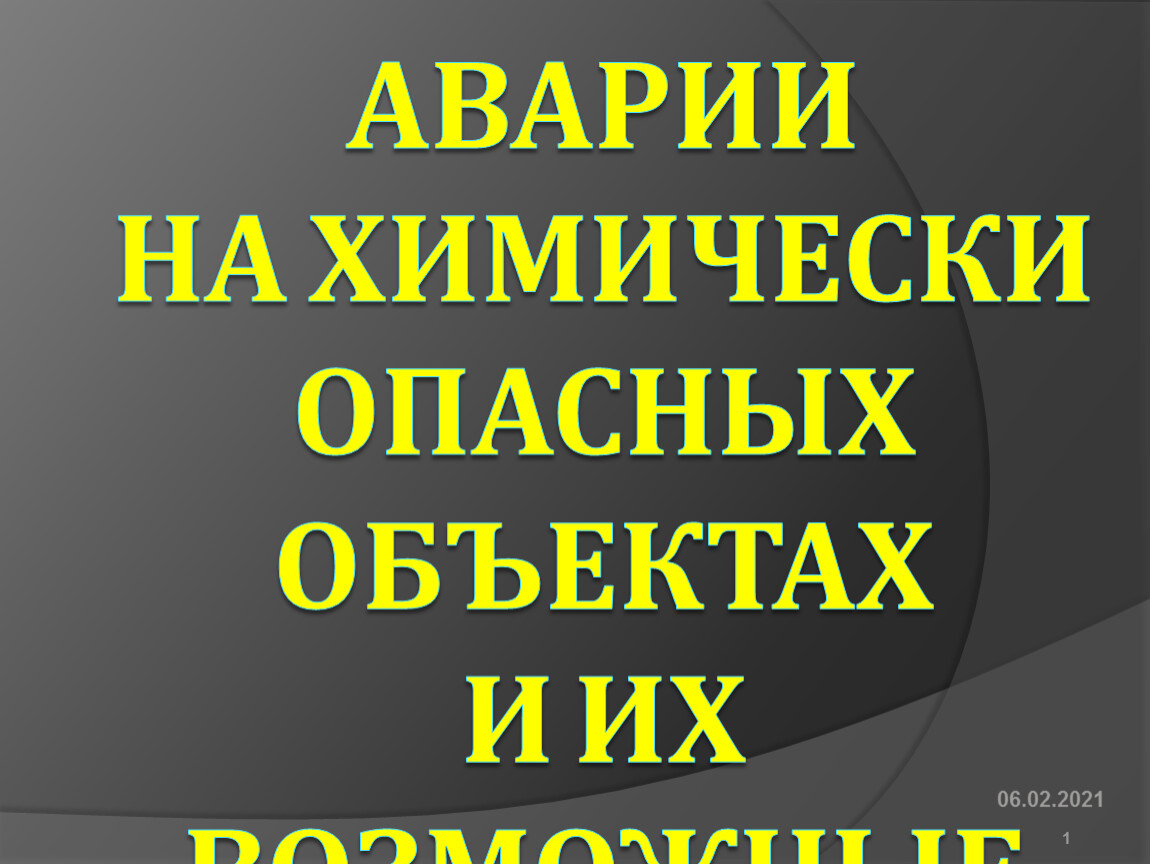 Аварии на ХОО и их возможные последствия