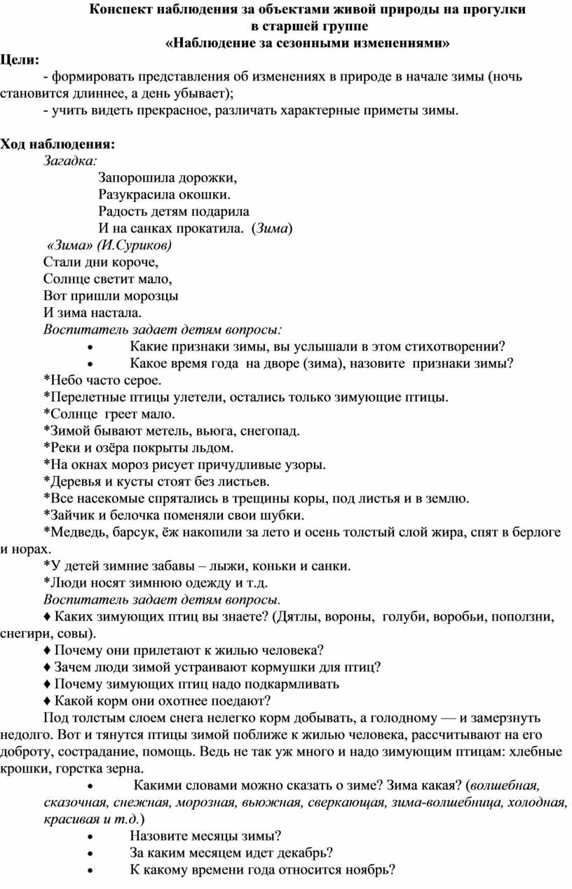 Конспект наблюдение за живыми объектами. Наблюдение и анализ прогулки.