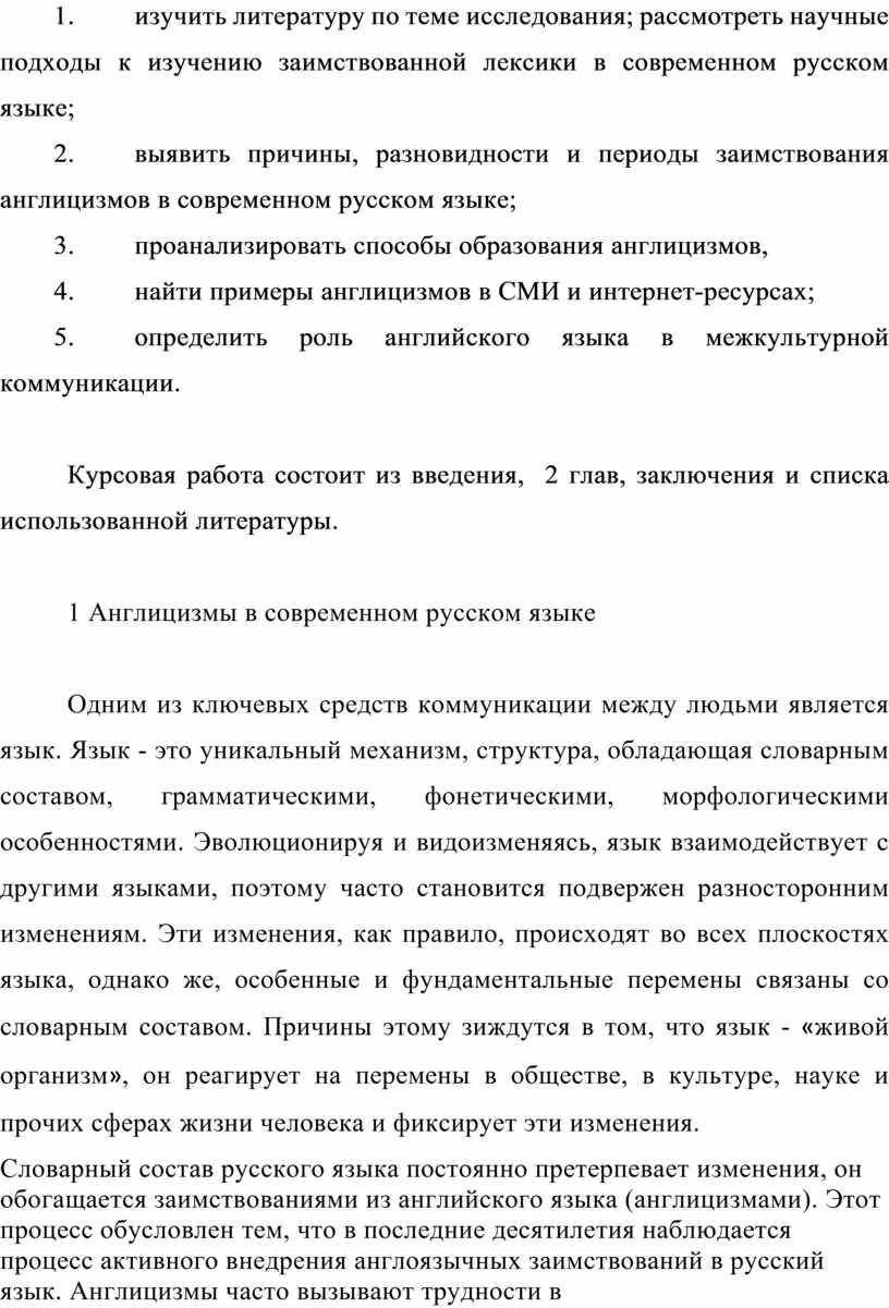 Курсовая работа по теме Англицизмы в современном русском языке
