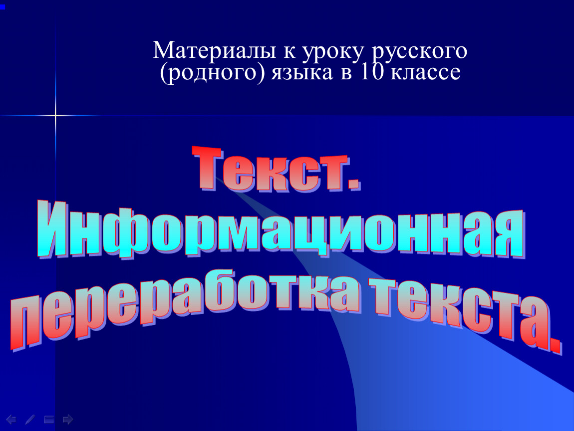 Информационная переработка текста 9 класс