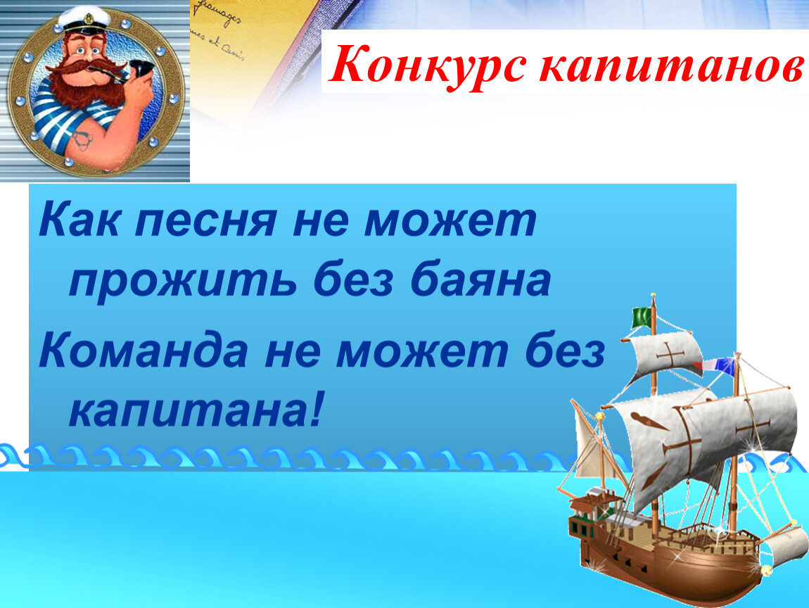 Вопросы капитану. Конкурс капитанов. Конкурс капитанов команд. Конкурс капитанов картинка. Конкурс капитанов КВН.