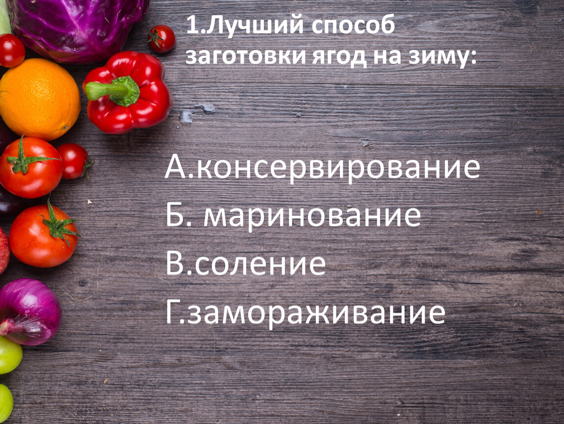 Технология 7 класс презентация заготовка продуктов