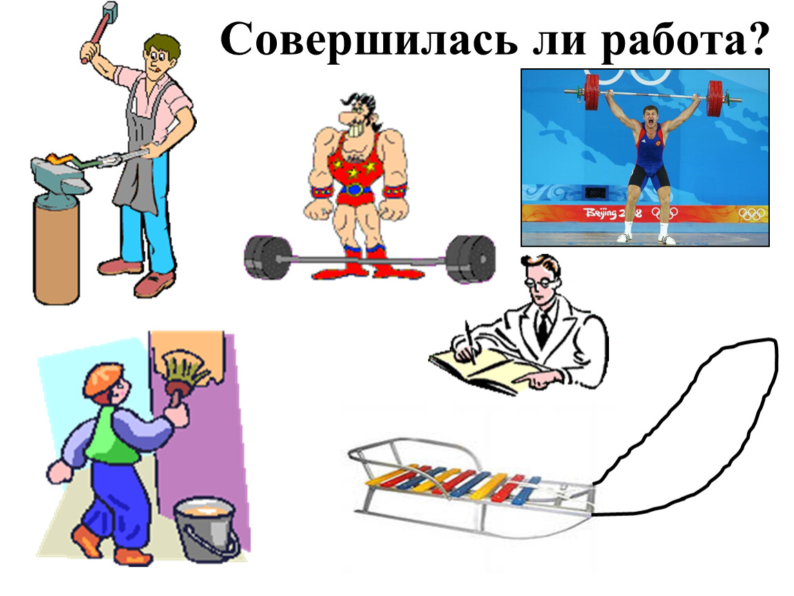 Совершает ли работу. Механическая работа картинки. Механическая работа в картинках-ассоциациях. Совершается механическая\ работа картинки физика 7. Механическая работа картинки для презентации.