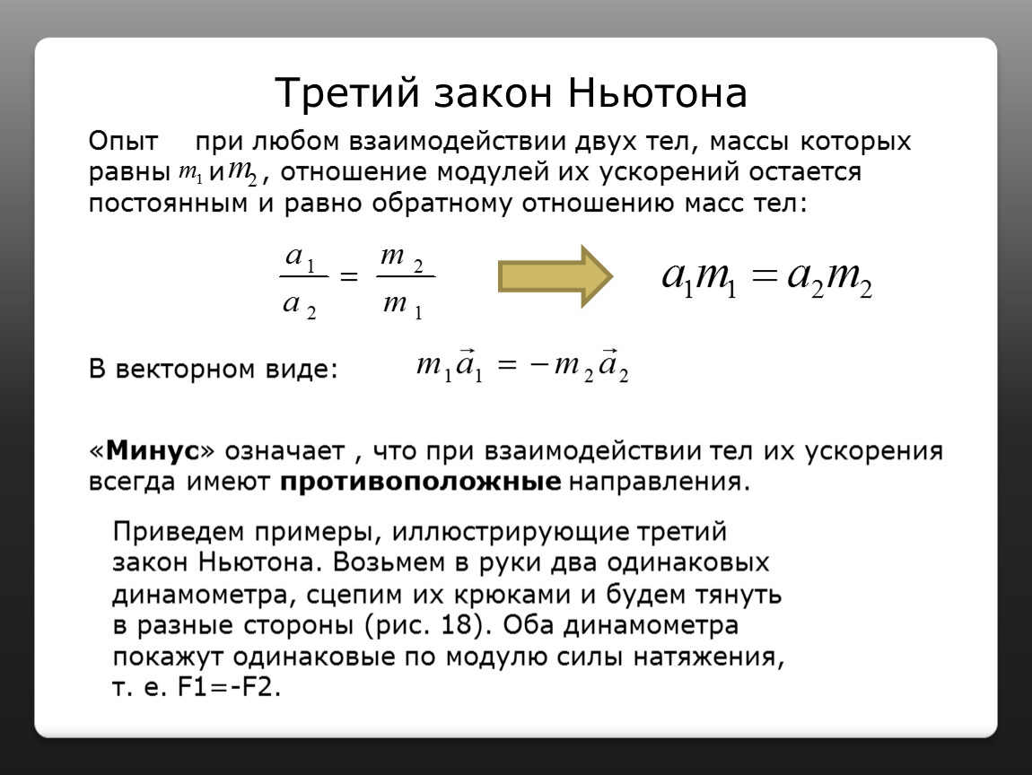 Какого отношение масс. Отношение масс и скоростей при взаимодействии двух тел. Опыт при любом взаимодействии двух тел массы которых.. Приведите примеры 3 закона Ньютона. Отношение по модулю.