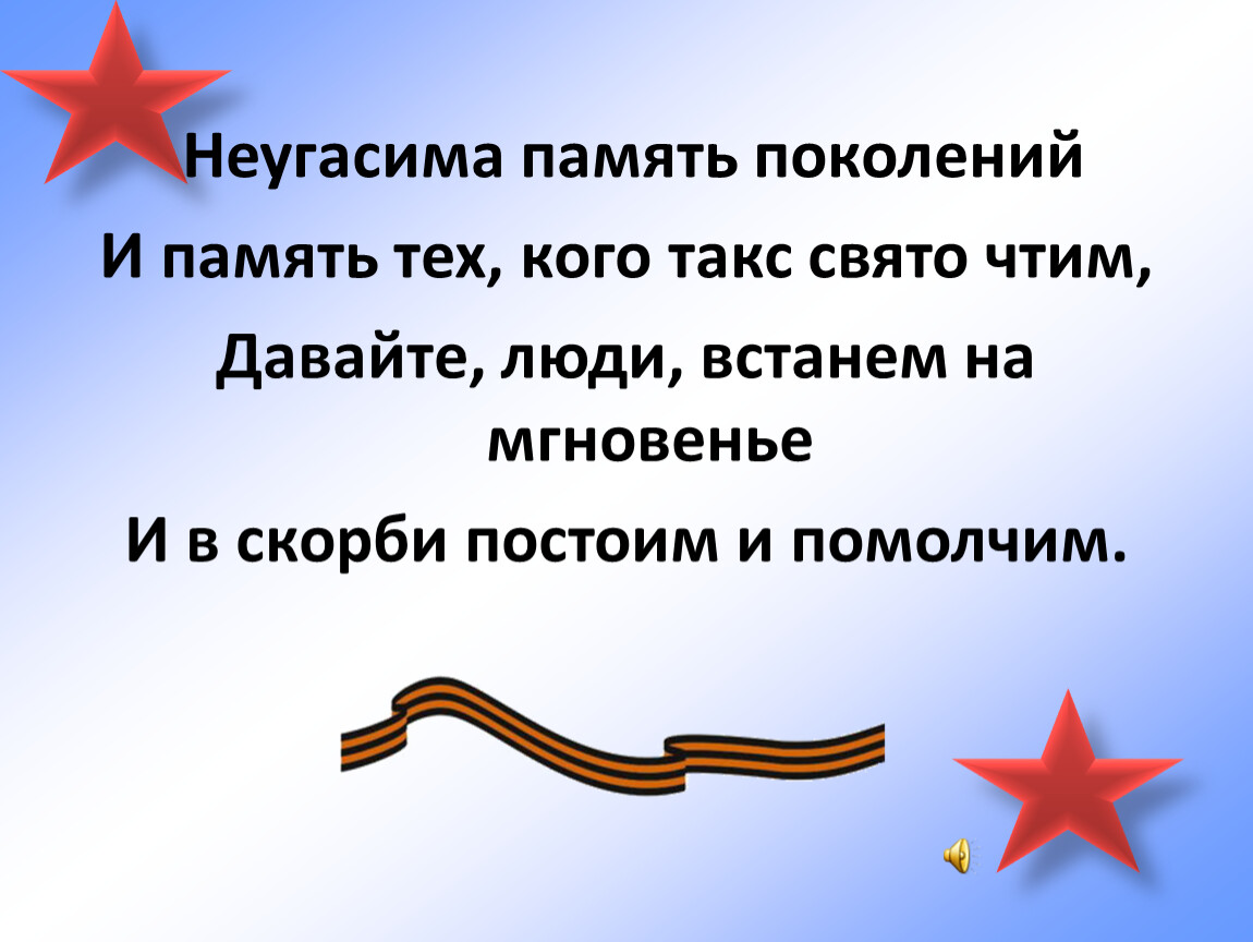 Свято чтим. Неугасима память поколений. Неугасима память поколений и память тех кого так Свято чтим. Неугасима память поколений и память тех кого так Свято чтим стих. Картинка Неугасима память поколений.