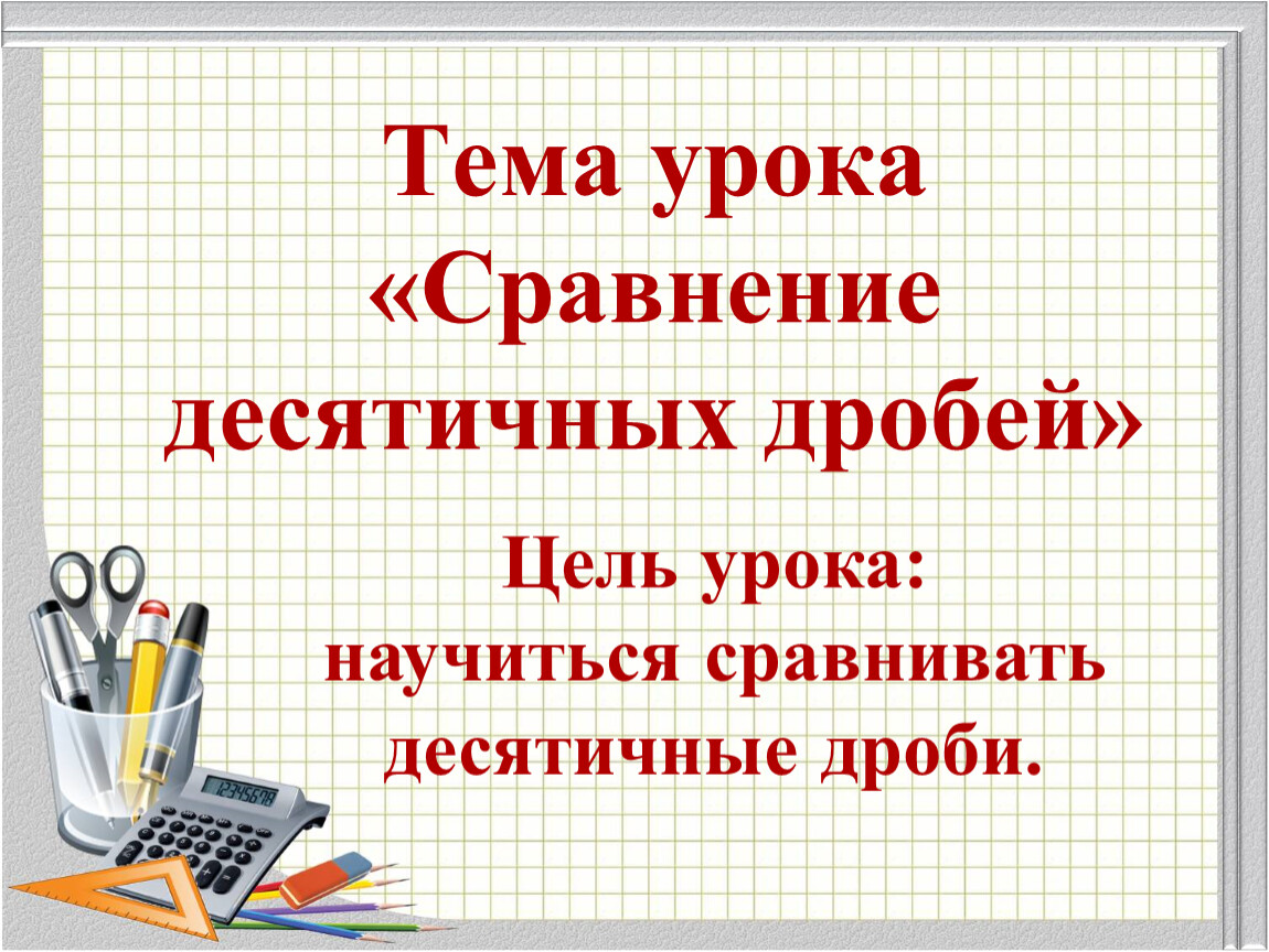 Открытый урок сравнение десятичных дробей. Сравнение десятичных дробей 5. Правило сравнения десятичных дробей. Сравнить десятичные дроби 5 класс. Сравнение десятичных дробей 5 класс.