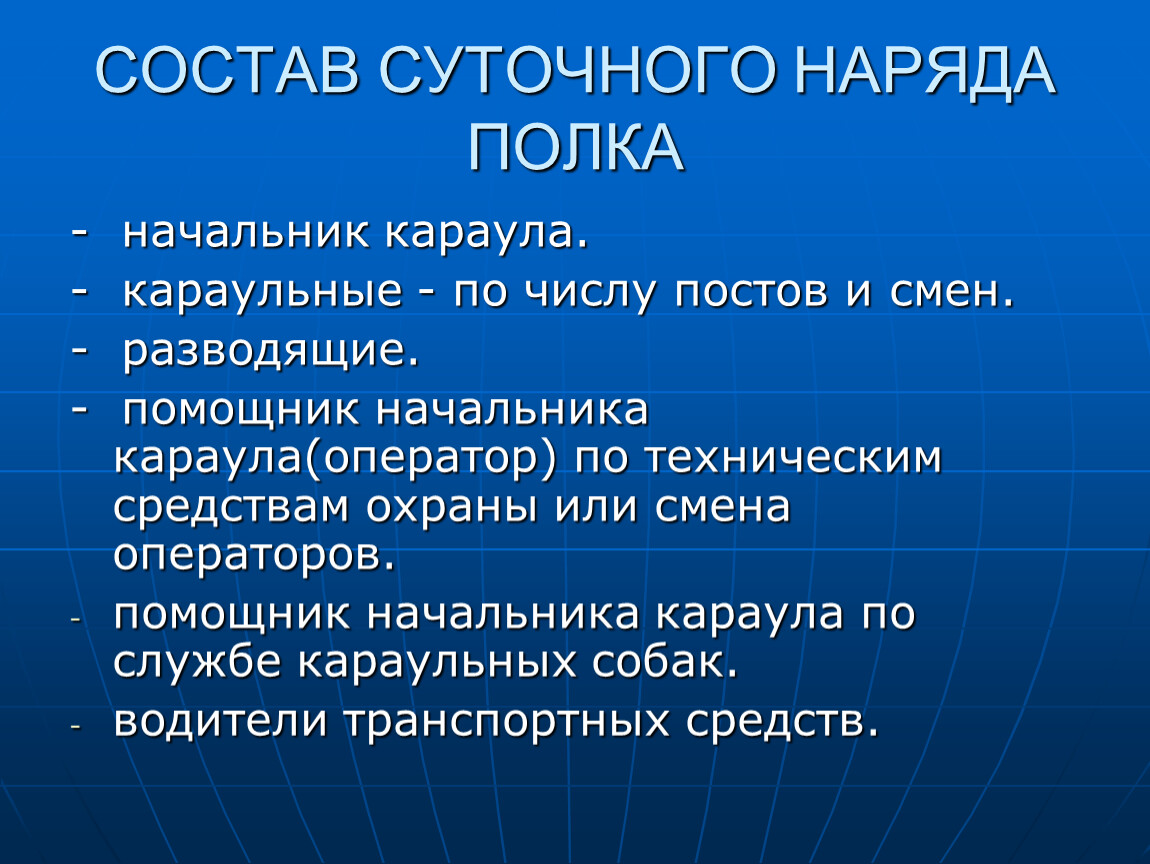 Суточные состав. Состав суточного наряда. Состав суточного наряда по роте. Состав суточного наряда воинской части. Состав суточного наряда полка.