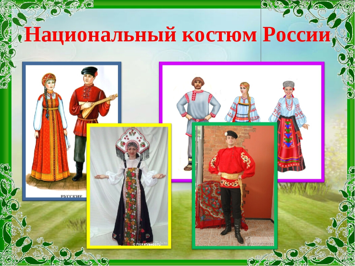 Национальный костюм одного из народов россии