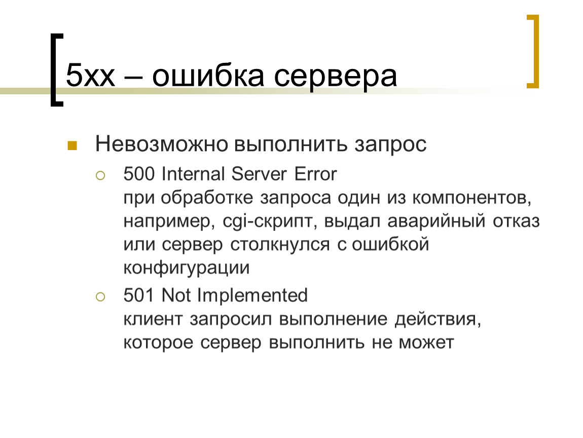 Запрос выполнить. Серверная ошибка. 5хх ошибки сервера. 5. Серверные ошибки. Сервер ошибка для презентации.