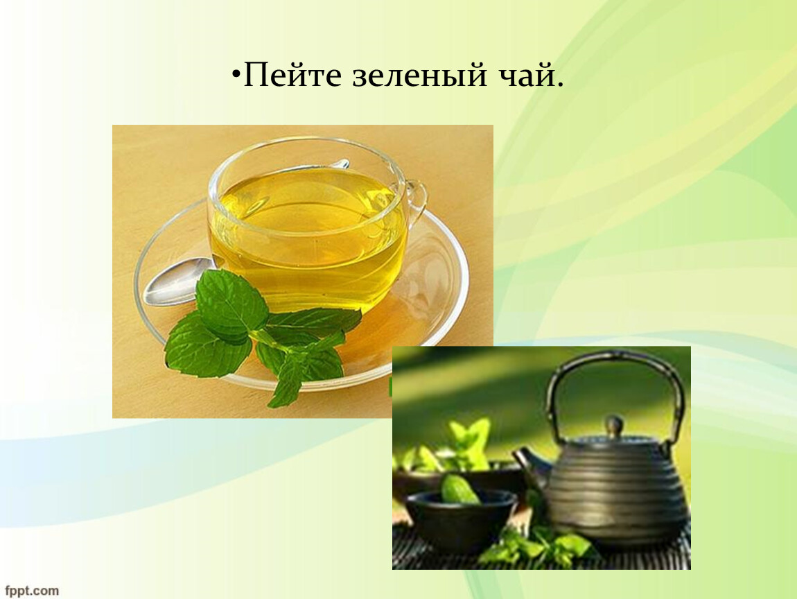 Зеленый попит. Слайд на тему зеленый чай. Презентация на тему чай. Пейте зеленый чай. Чай здоровый образ жизни.