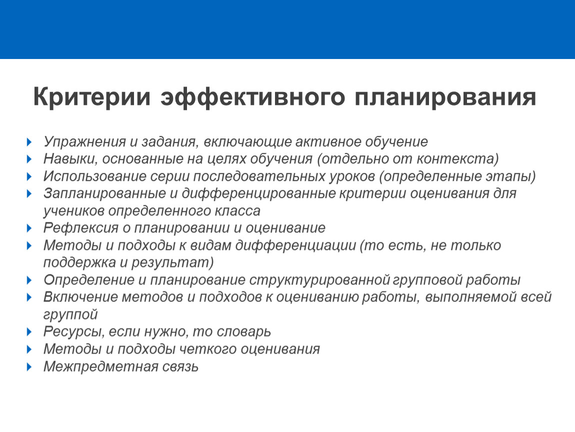 Функциональные критерии. Критерии эффективного планирования. Эффективное планирование. Особенности и критерии планирования систем. Критерии планирования процессов.