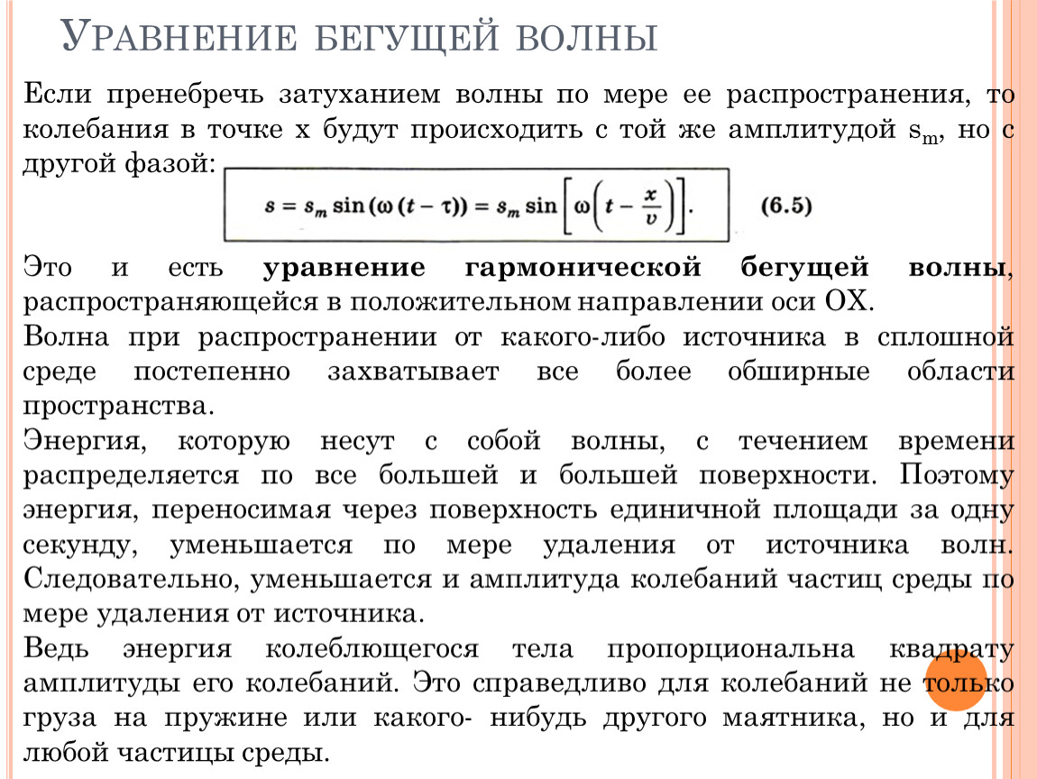 Распространение волн в упругих средах уравнение гармонической бегущей волны 11 класс презентация