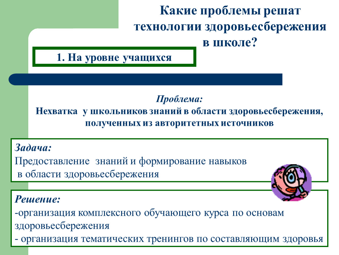 Какие проблемы здоровье. Проблемы здоровьесбережения в школе. Умения и навыки здоровьесбережения. Уровни решения проблем здоровьесбережения детей. Перечень умений и навыков здоровьесбережения учащихся.