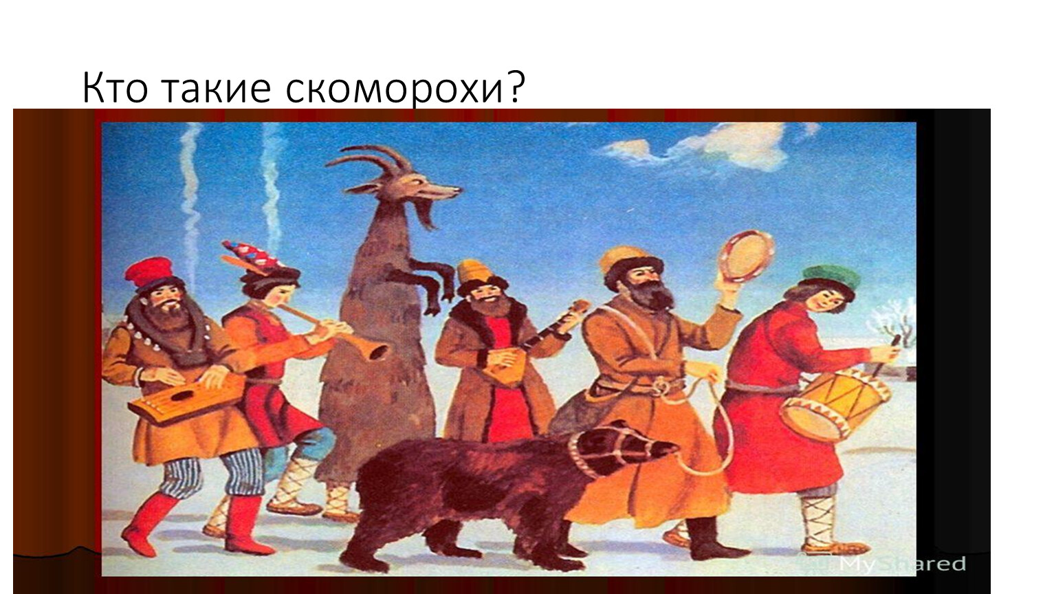 Кто такие скоморохи