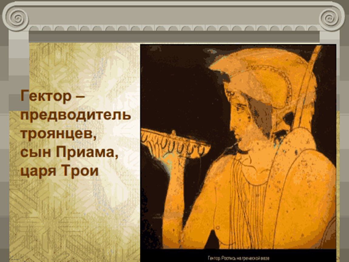 Как звали старшего сына троянского царя. Предводитель троянцев, сын Приама.. Приам Илиада. Гектор военный вождь троянцев. Приам царь Трои.