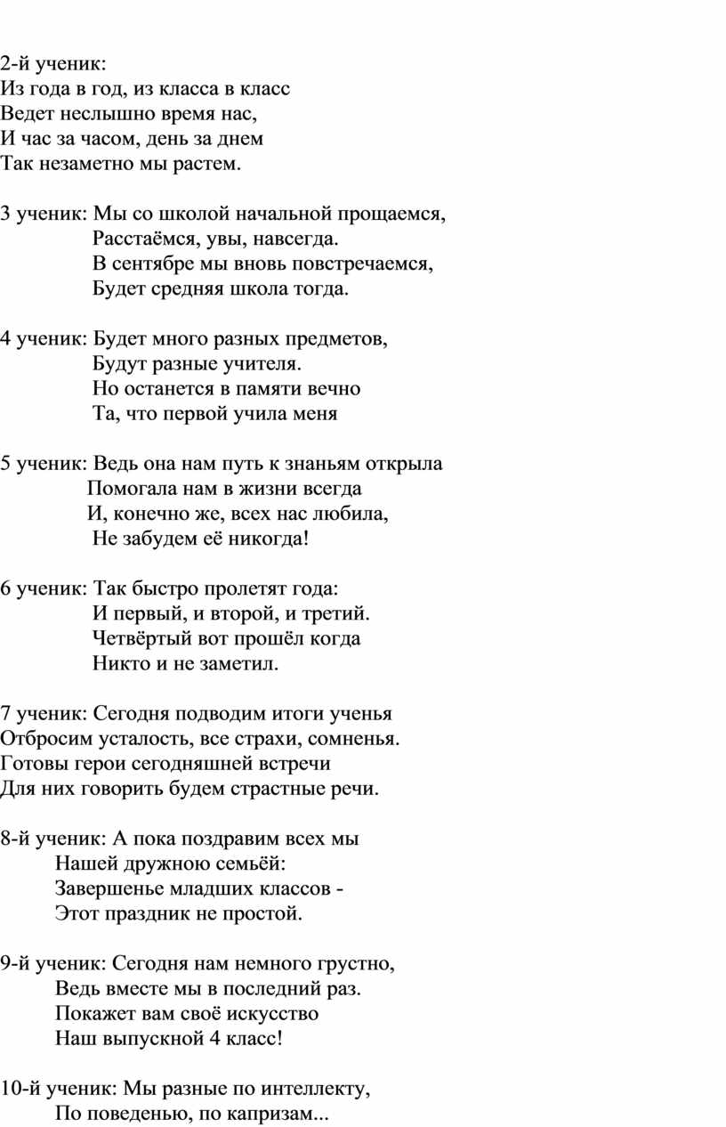 Сценарий праздника «Прощание с начальной школой»